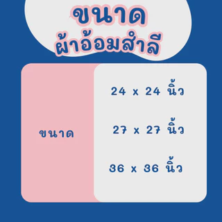 ผ้าอ้อมสำลี แพ็ค 12 ผืน เนื้อนุ่ม เกรดขึ้นห้าง ขนาด 24x24/27x27/36x36 คละลาย