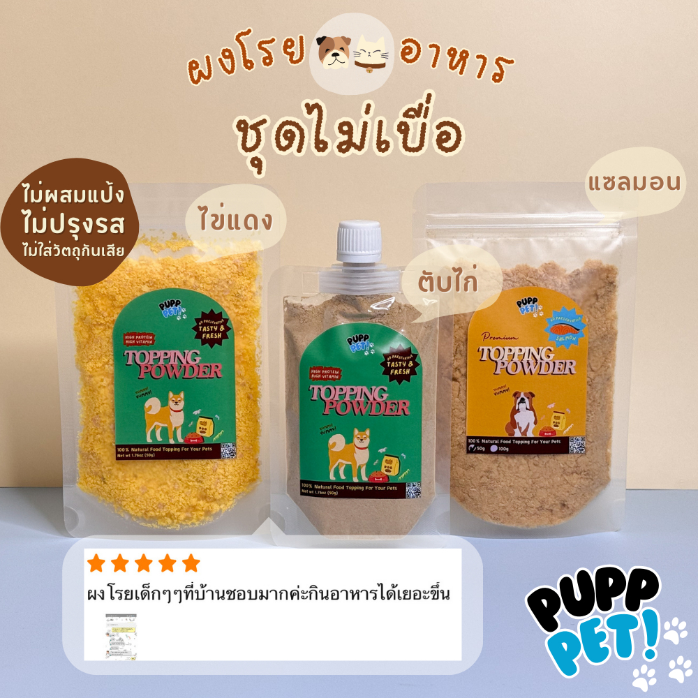 💥ส่งไว💥 PuppPet - ผงแซลมอน ผงโรยอาหารสุนัข แมว ผงโรยแก้เบื่ออาหาร เพิ่มความอยากอาหาร มีประโยชน์ Food topping for pets - รูปที่ 4