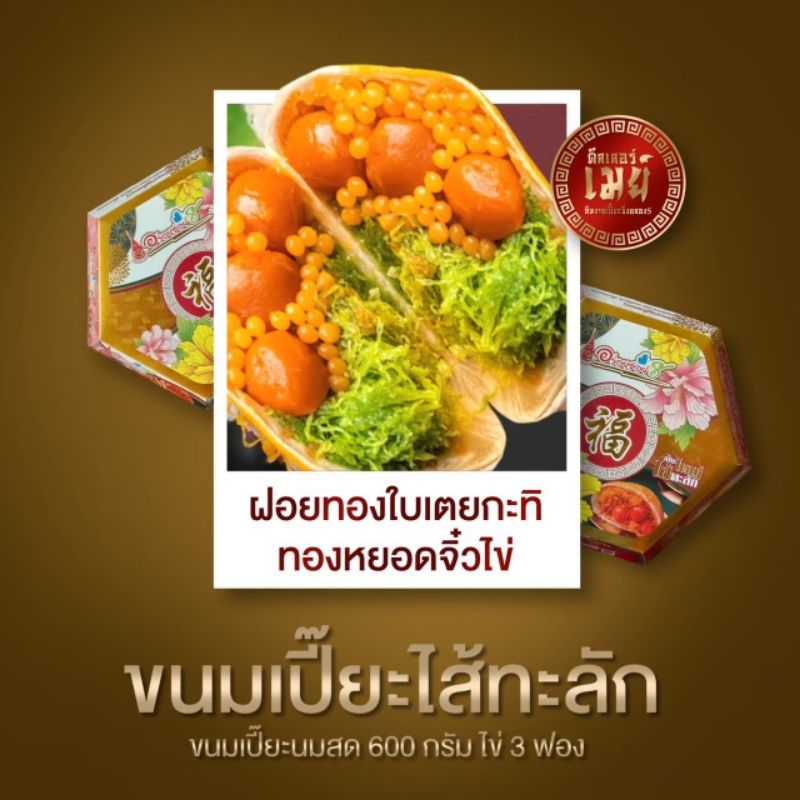 <พร้อมส่ง>ขนมเปี๊ยะใหญ่ไข่ทะลัก ใส้ฝอยใบเตย ทองหยอดไข่