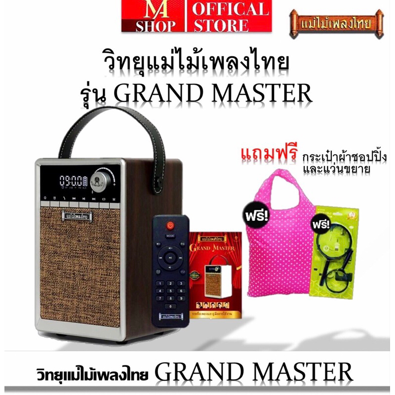 [พร้อมส่ง]วิทยุแม่ไม้เพลงไทย รุ่น GRAND MASTER รวมเพลงต้นฉบับ เพลงลูกทุ่ง-เพลงลูกกรุง 1,700 เพลง พร้อมของแถมสุดพรีเมียม