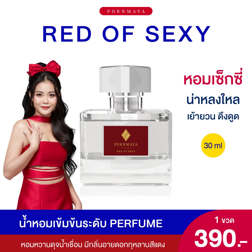 น้ำหอมพรมายา กลิ่น Red of Sexy