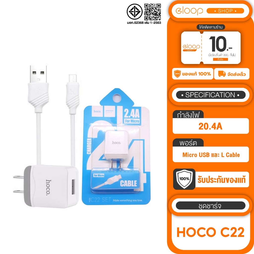 ชุดชาร์จ hoco C22 หัวชาร์จ2.4A พร้อมสายชาร์จ