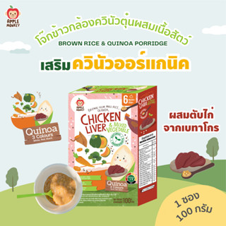 Apple Monkey ข้าวกล้องหอมมะลิออร์แกนิค ควินัวตุ๋น ผสมเนื้อสั…