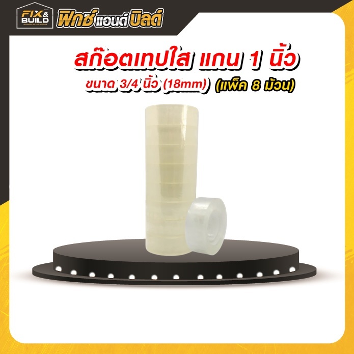 สก๊อตเทปใส แกน 1 นิ้ว (แพ็ค 8 ม้วน) เทปหนา กาวเหนียว