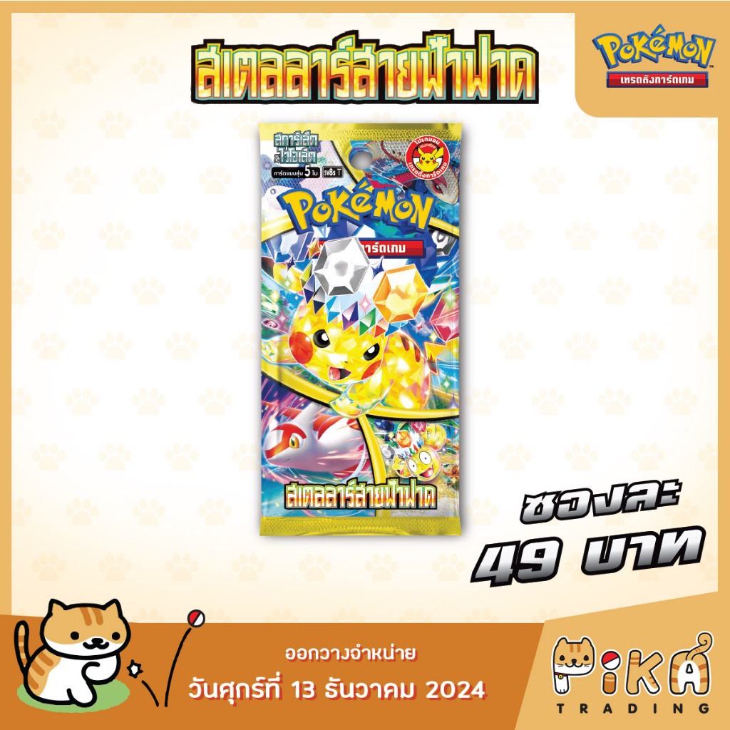 [Pokemon] Booster Pack-แบบซอง สเตลลาร์สายฟ้าฟาด (SV8S/โปเกมอนการ์ด ภาษาไทย/Pokemon TCG Thai Version)