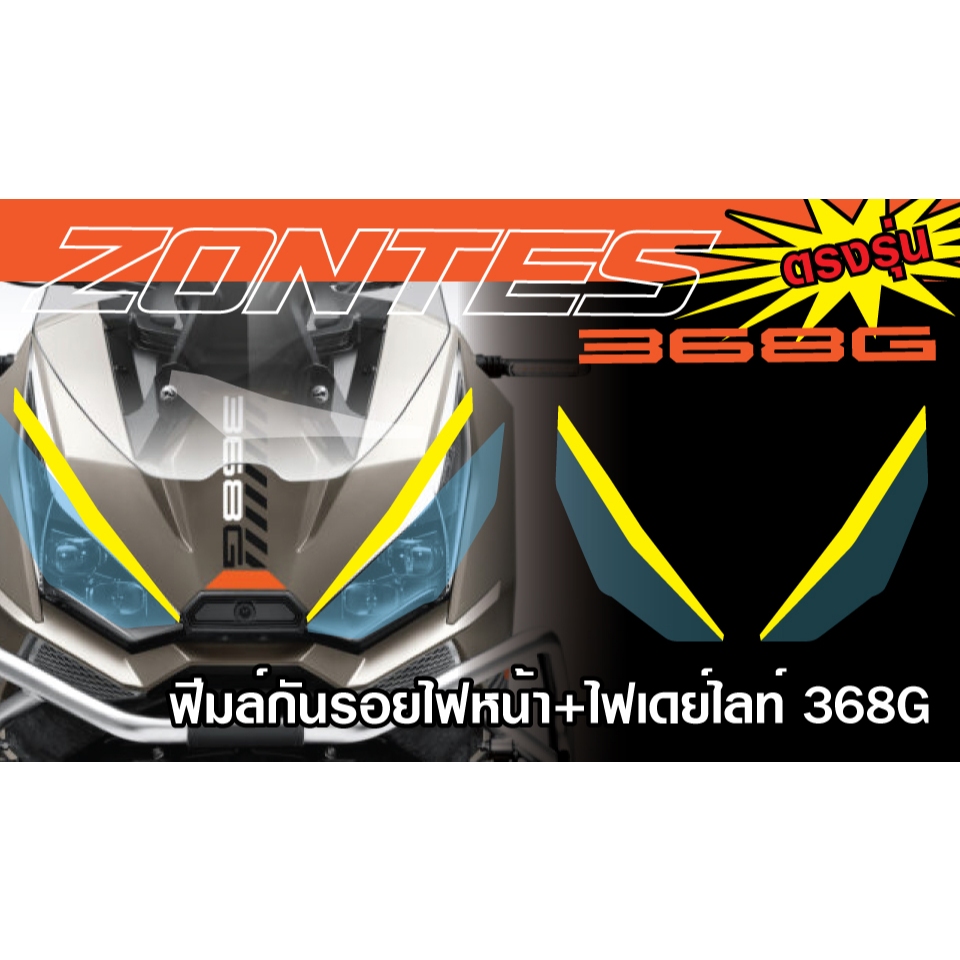 ฟีมล์ไฟหน้า Zontes 368G  ติดตั้งเองได้