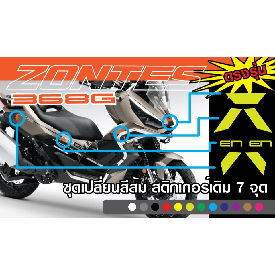 ชุดเปลี่ยนสี(ติดทับ)สติกเกอร์เดิม zontes 368G