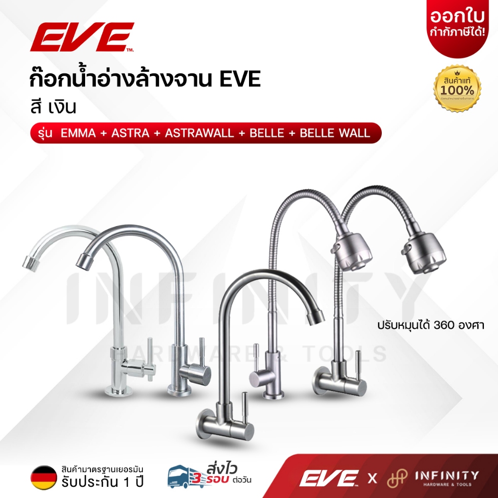 EVE ก๊อกน้ำอ่างล้างจาน น้ำเย็น รุ่น EMMA , ASTRA , ASTRA WALL , BELLE , BELLE WALL