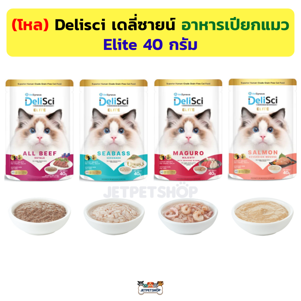 (โหล) Delisci เดลี่ซายน์ Elite อาหารเปียกแมว 40g