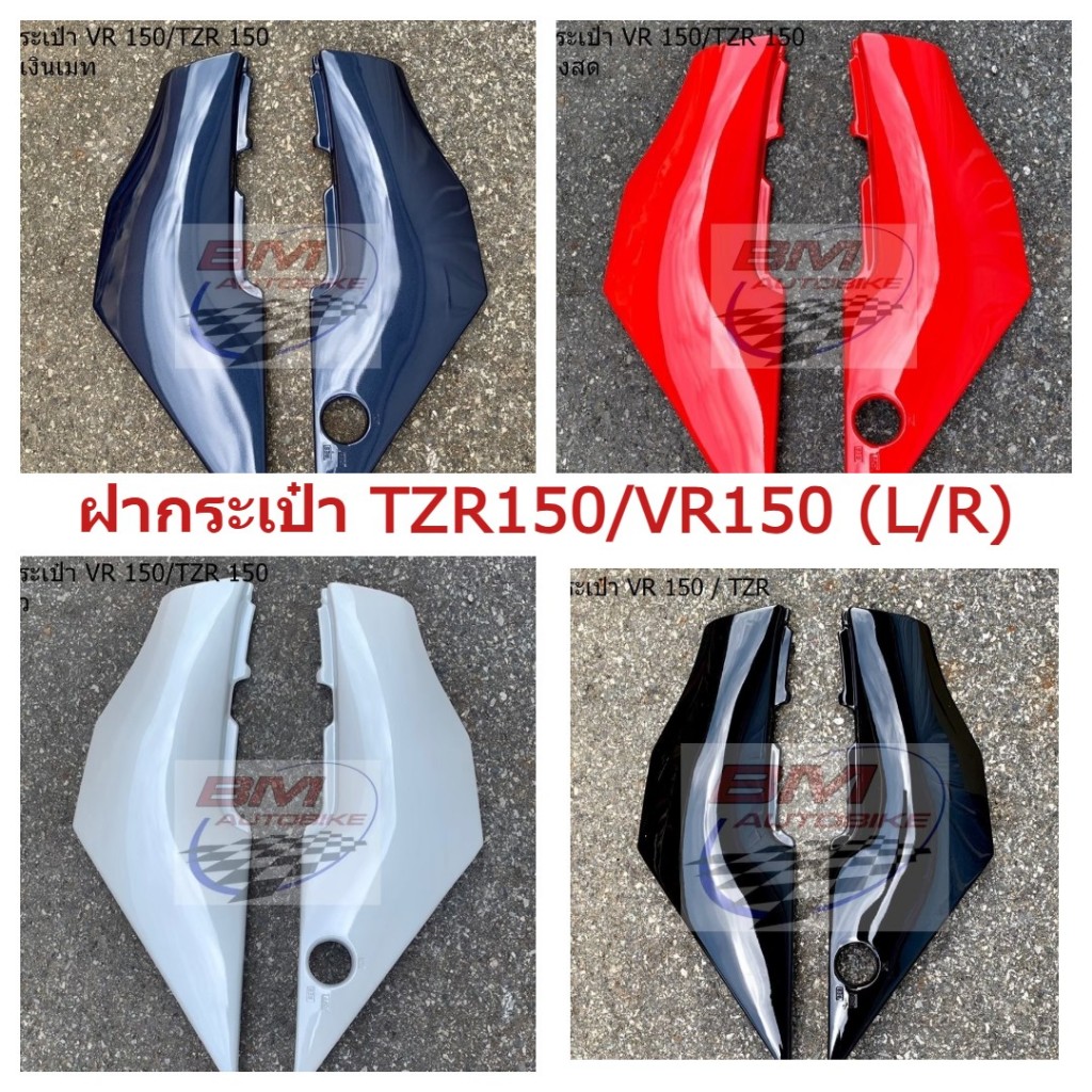 ฝากระเป๋า Tzr150 / Vr150 มีหลายสีให้เลือก Autopart Yamaha อะไหล่ทดแทน