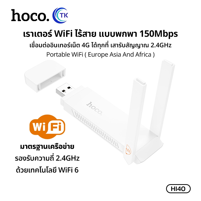 Portable WiFi Router ไวไฟขนาดพกพา Micro SIM ความถี่ 2.4GHz 150Mbps ไฟแสดงสถานะ LED HOCO HI40