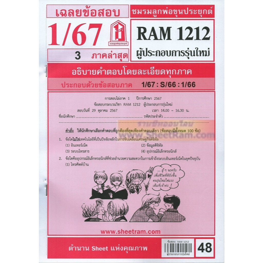ชีทราม RAM1212 ผู้ประกอบการรุ่นใหม่