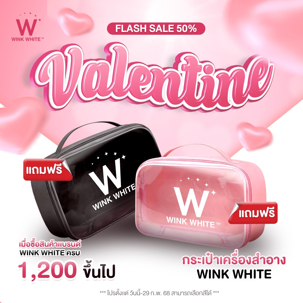 [แถมฟรี] Wink White กระเป๋าเครื่องสำอาง สีชมพู + สีดำ (เลือกสี) ซื้อสินค้าครบ 1200 บาทขึ้นไป