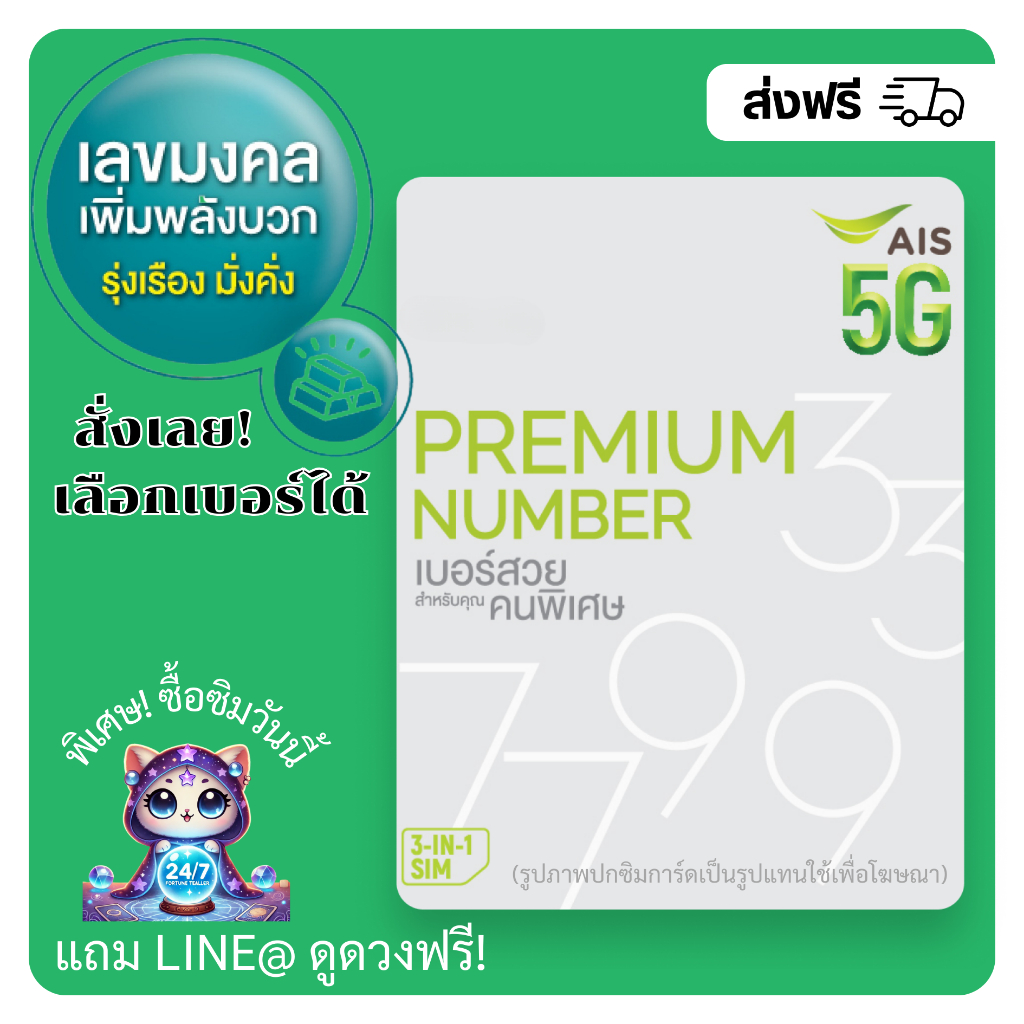 เบอร์มงคล AIS คัดพิเศษ ผลรวมดี รุ่งเรือง+มั่งคั่ง (แบบเติมเงิน)