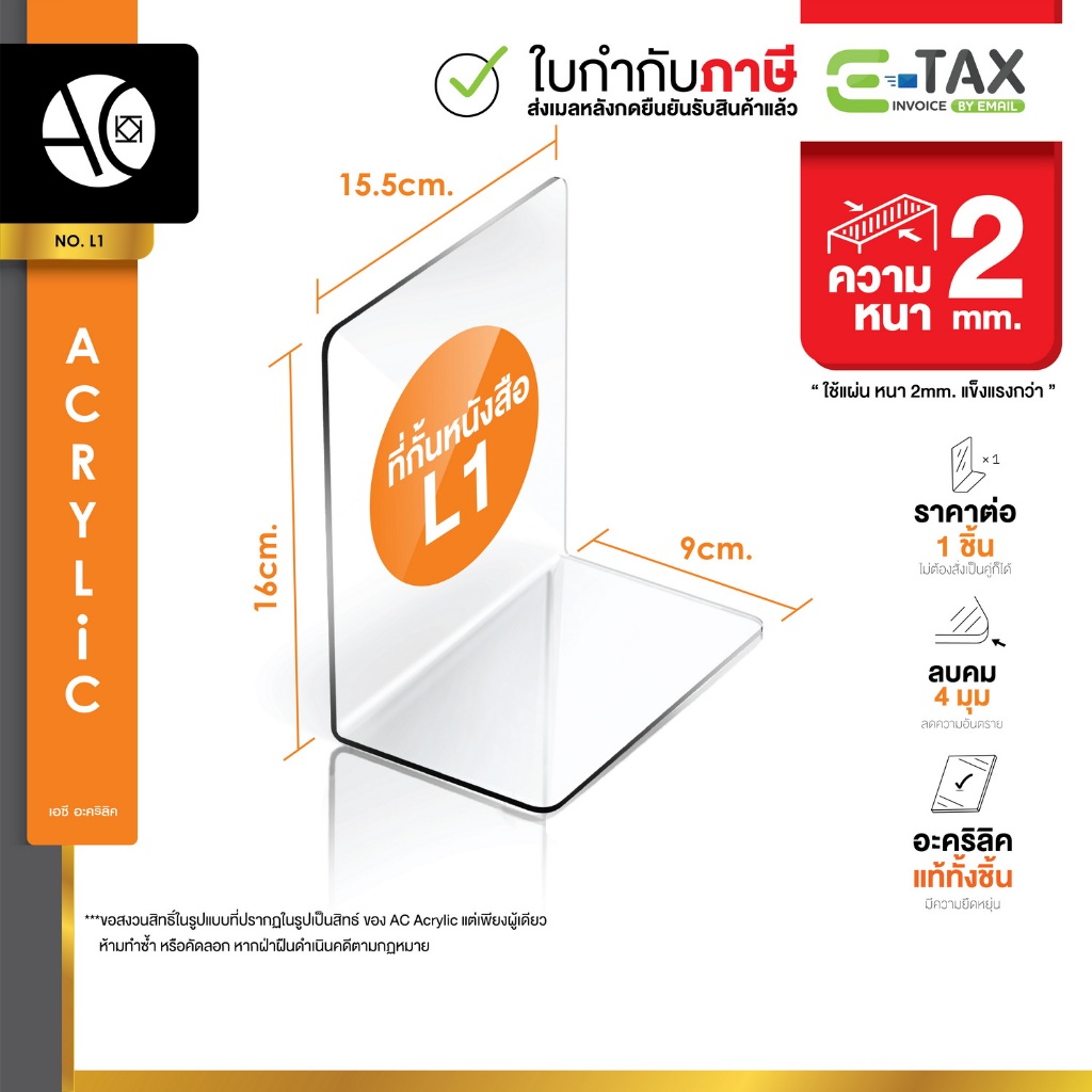 ฉากกั้นหนังสือ ที่กั้นหนังสือ ชั้นวางหนังสือ อะคริลิคใส หนา 2 มิล 9x15.5x16cm. (L1)