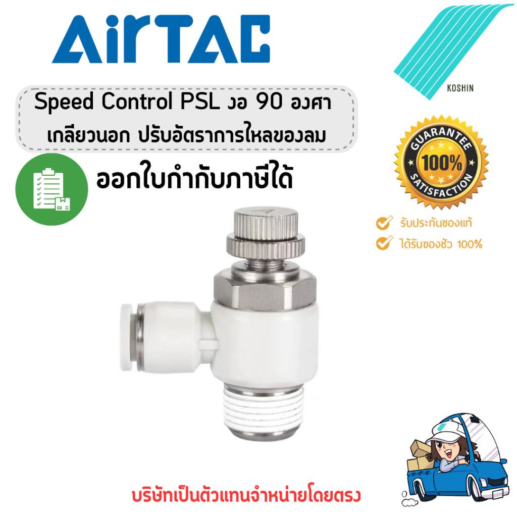 ข้อต่อลมปรับอัตราการไหลของล Airtac (แอร์แทค) Speed Control PSL (Meter-Out) ของแท้ 100% !!พร้อมส่ง!!🔥🔥