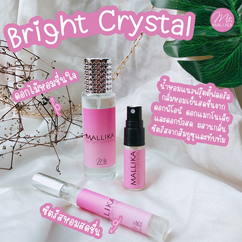 น้ำหอม MALLIKA Bright Crystal แนวฟรุ๊ตตี้ฟลอรัล สดชื่น หอมดอกไม้และผลไม้ ไบร์ท คริสตัล