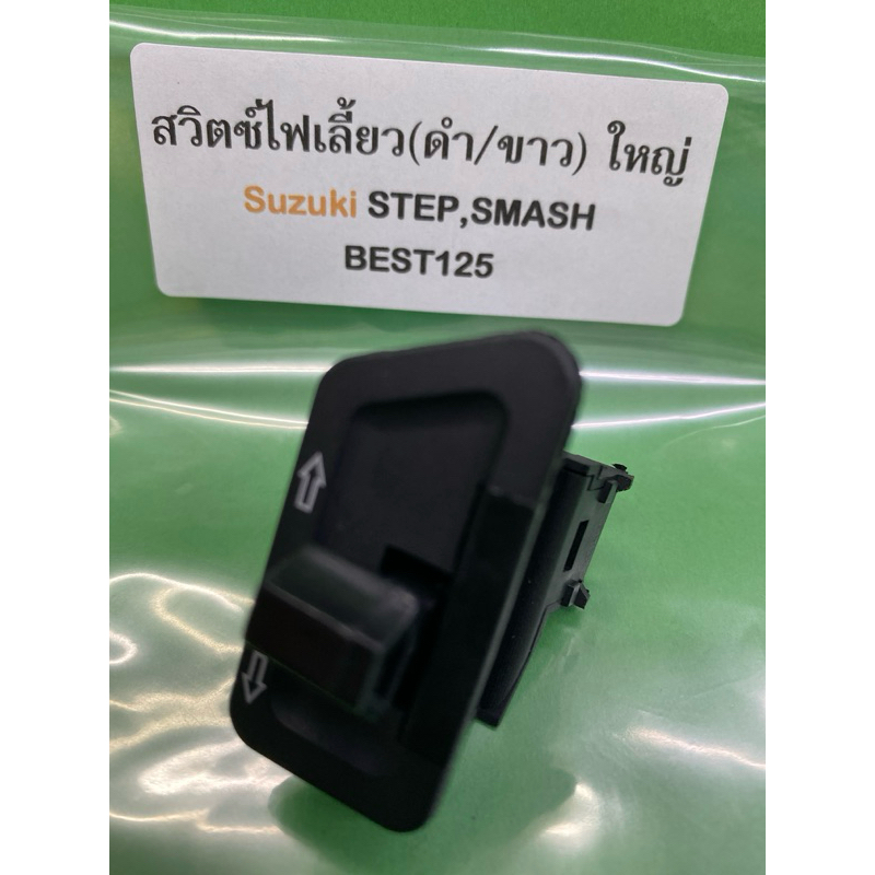 สวิตซ์ไฟเลี้ยว(ดำ/ขาว) ใหญ่ Suzuki STEP, SMASH BEST125 p/no.3302-436-ZBW 1ชิ้น