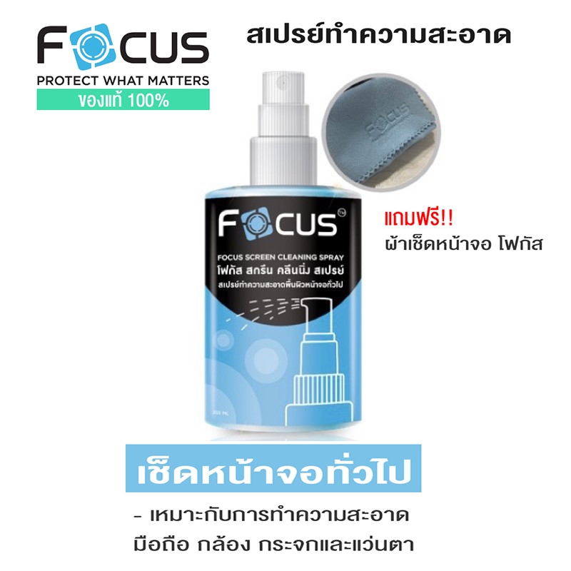 Focus น้ำยาทำความสะอาดหน้าจอ  ทำความสะอาดโทรศัพท์ คอมพิวเตอร์ และอื่นๆ
