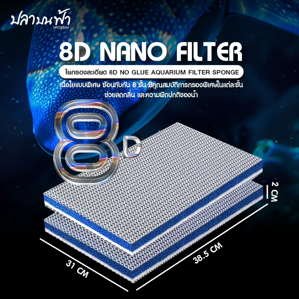 ใยกรอง 8D กรองฟองน้ำ เกรดพรีเมียม ดักจับตะกอน ฝุ่นผง ขี้ปลา เศษอาหาร ได้เป็นอย่างดี ซักได้หลายครั้่ง