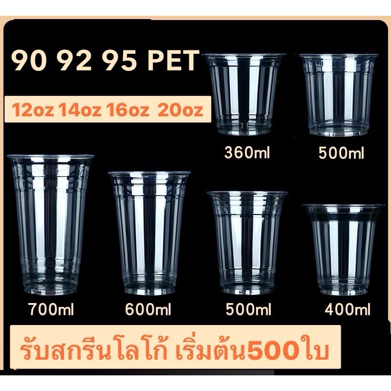 (พร้อส่ง)【1แถว50ชิ้น】แก้วกาแฟPETขนาด 12/14/16oz,ปาก 92มม./95มม.,ปากรูปตัวU90มม. นำไปพิมโลโก้ได้