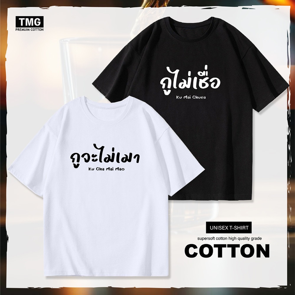 เสื้อคู่ เสื้อแก๊งค์ กูจะไม่เมา กูไม่เชื่อ เนื้อผ้า COTTON100%