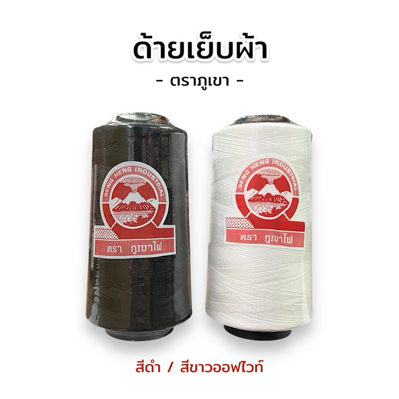 [ 1 หลอด ] ด้ายเย็บผ้า ตราภูเขา สีดำ/สีขาวออฟไวท์ เบอร์ 40/2