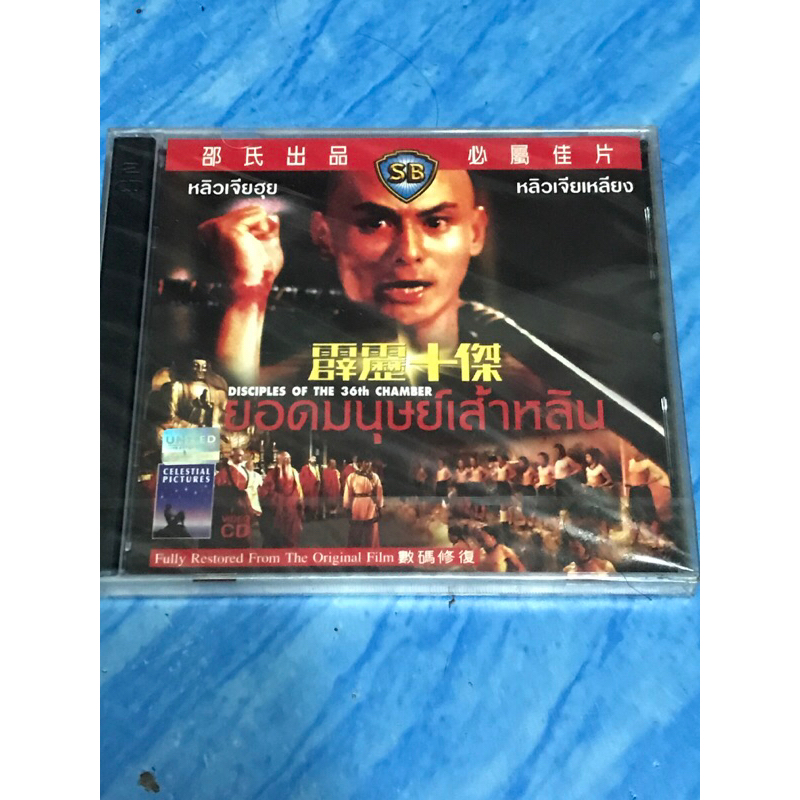 VCD,วีซีดีหนัง (12) ภาพยนตร์ ,ยอดมนุษย์เส้าหลิน ,แผ่นแท้ มาสเตอร์ มือ 1