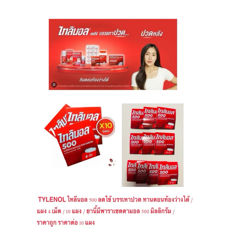 TYLENOL ไทลีนอล 500 ลดไข้ บรรเทาปวด ทานตอนท้องว่างได้ / แผง 4 เม็ด / 10 แผง / พาราเซตตามอล 500 mg / ถูก ราคาต่อ 10 แผง