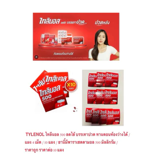 TYLENOL ไทลีนอล 500 ลดไข้ บรรเทาปวด ทานตอนท้องว่างได้ / แผง 4 เม็ด / 10 แผง / พาราเซตตามอล 500 mg / ถูก ราคาต่อ 10 แผง