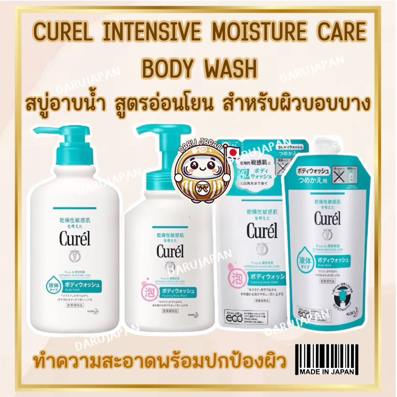 ญี่ปุ่น💯 Curel Intensive Moisture Care Body Wash คิวเรล สบู่อาบน้ำ สูตรอ่อนโยนต่อผิวแพ้ง่าย