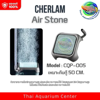 CHERLAM Aquarium Air Stone แบบสี่เหลี่ยม หัวทรายกระจายออกซิเจน สแตนเลสเกรด 304 แข็งแรง ทนทาน