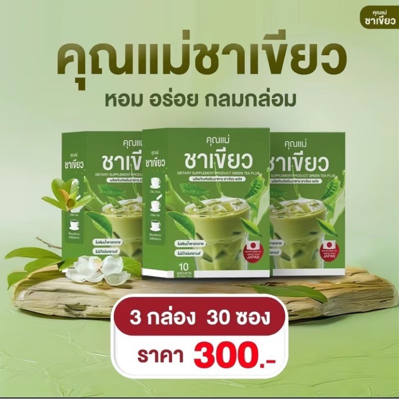 ชาเขียวคุณแม่ 3 กล่อง ( 30 ซอง ) พิเศษราคา 300 บาท คุณแม่ชาเขียว ชาเขียว ไม่เติมน้ำตาลทราย ไม่มีไขมันทรานส์
