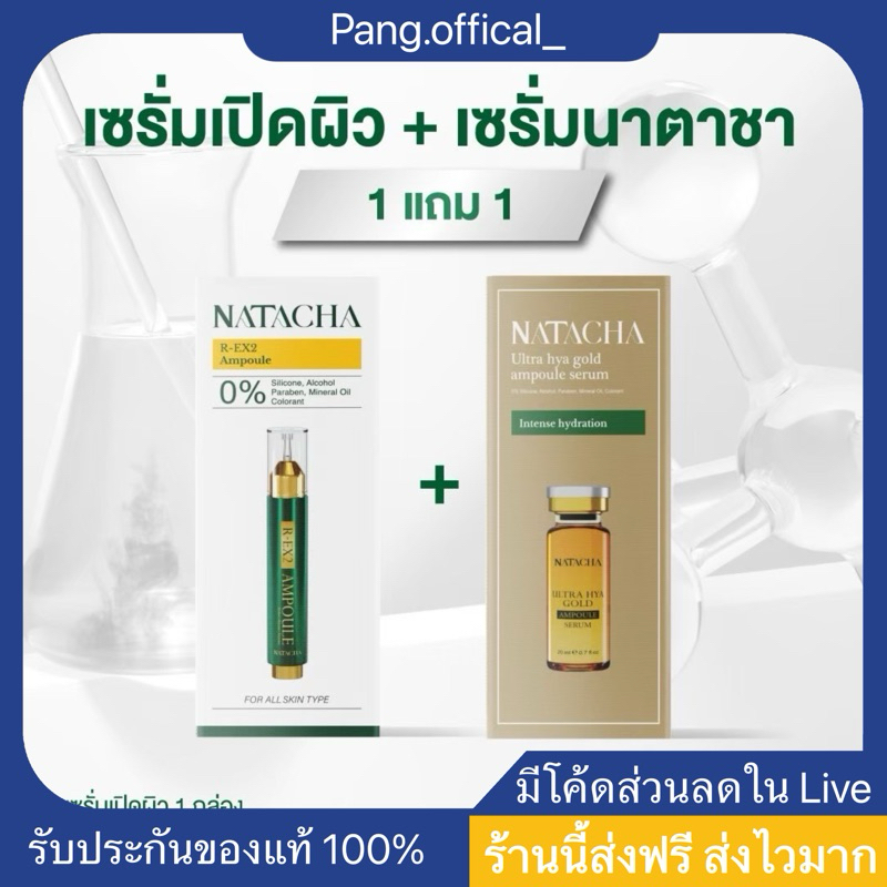 เซรั่มเข็มเปิดผิว แบรนด์นาตาชา สกินแคร์ Skincare (ของแท้รับตรงบริษัท)