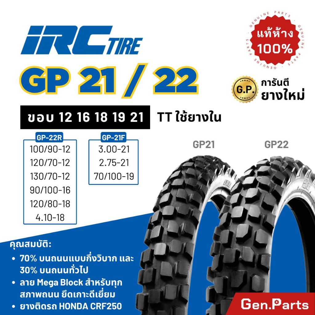 ยางนอก IRC กึ่งวิบาก ใส่ PG1 CRF250 MSX ลาย GP21 GP22 ขอบ12 16 18 19 21 ยางรถมอเตอไซค์ ไออาร์ซี