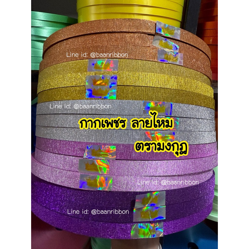 ริบบิ้นกากเพชร ลายไหม ตรามงกุฎ ม้วนใหญ่