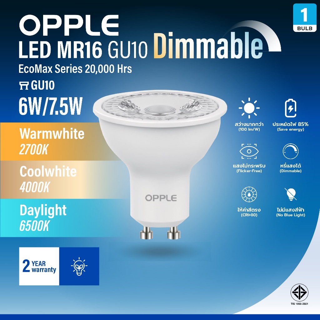 OPPLE | LED MR16 GU10 Dimmable หลอดไฟฮาโลเจนหรี่ไฟได้ 6/7.5W แสง 3 สี 20000ชม ถนอมสายตา ประกัน 2 ปี