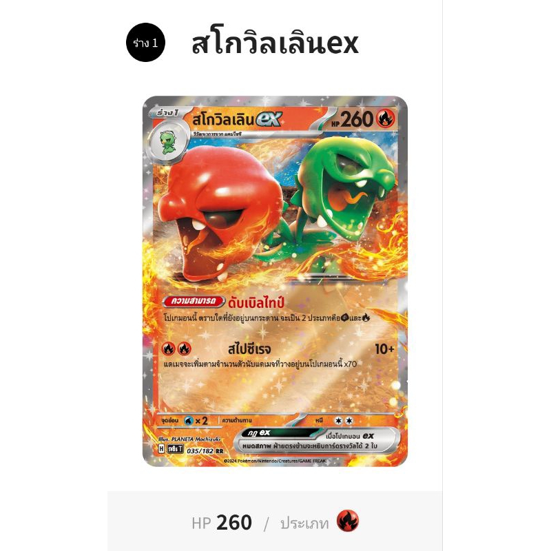 สโกวิลเลินex (ScovillainEx) - Pokemon Card TH - sv8st - 035