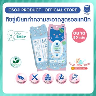 🩵ผ้าเช็ดทำความสะอาดสูตรออแกนิก ขนาด 80 แผ่น เหมาะสำหรับเด็ก …