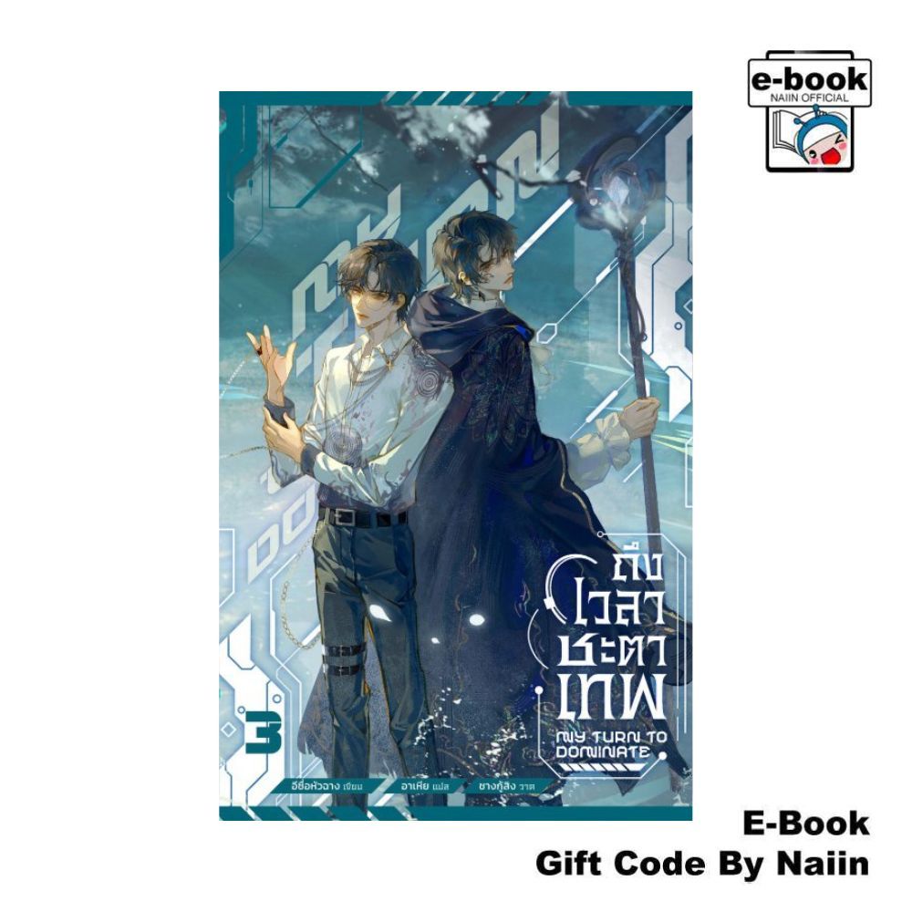 [E-Book Digital code] ถึงเวลาชะตาเทพ เล่ม 3  - Minerva Book