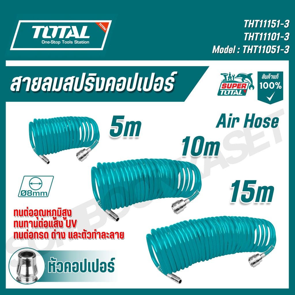 TOTAL สายลมสปริงคอปเปอร์ 5,10,15 m ชนิดขด รุ่น THT11051-3,THT11101-3,THT11151-3 (Air Hose)