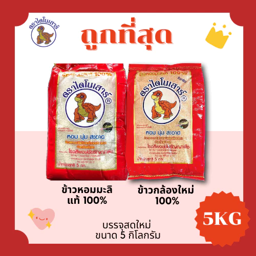 (โค้ดส่งฟรี0บาท)ข้าวไดโนเสาร์หอมมะลิแท้100%คัดพิเศษ🦖ส่งฟรีไม่คิดเพิ่ม🏎️5กิโลกรัม(Kg)จากโรงสีพรีเมียม