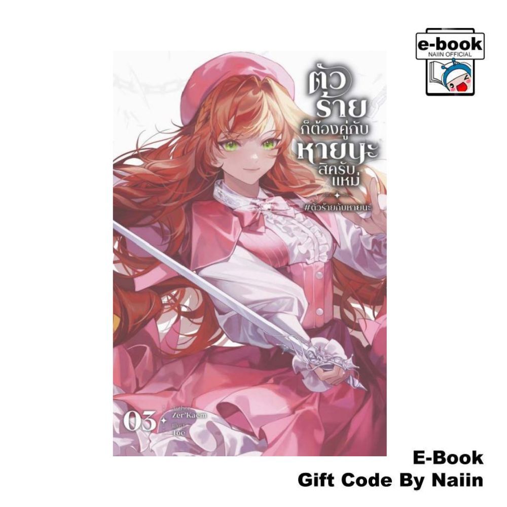 [E-Book Digital code] ตัวร้ายก็ต้องคู่กับหายนะสิครับแหม่ #ตัวร้ายกับหายนะ เล่ม 3 - Zer'Kaem