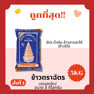 (โค้ดส่งฟรี0บาท)ข้าวตราฉัตรส่งฟรีไม่คิดเพิ่ม🏎️5กิโลกรัม(Kg)จากโรงสีเกรดพรีเมียม