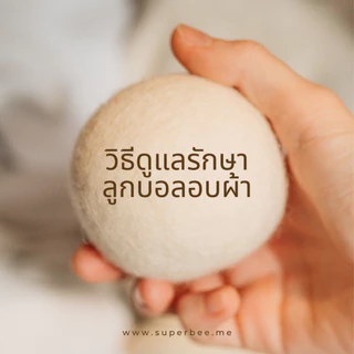 SuperBee ลูกบอลอบผ้าขนแกะ แพ็ค 3 ลูก ลดรอยยับ ผ้าแห้งไวขึ้น 30% Wool Dryer Balls - Pack of 3