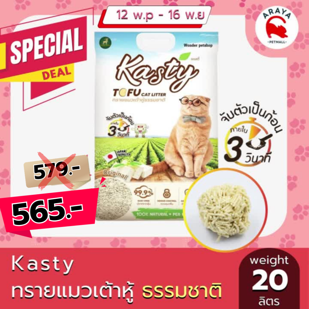 Kasty 20L ทรายแมวเต้าหู้ธรรมชาติ ขนาด 20 ลิตร