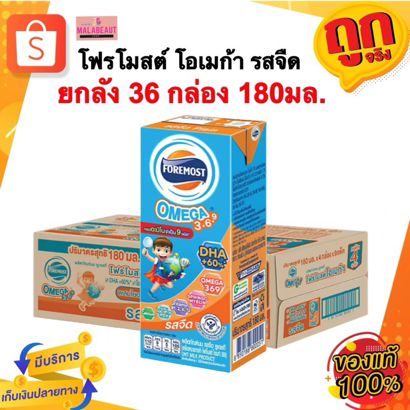 (ยกลัง36กล่อง) [มีบริการส่งด่วน3ชม.] โฟร์โมสต์ โอเมก้า นมยูเอชทีUHT รสจืด Foremost Omega  ขนาด180มล.