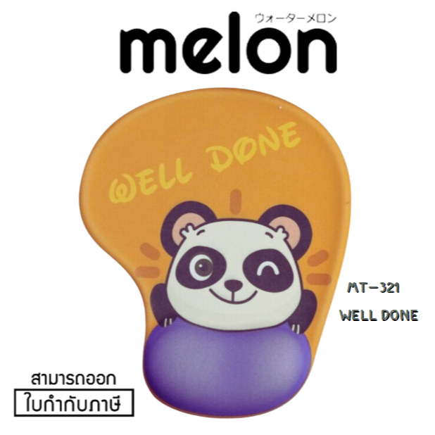 (ML-321 H WELL DONE) MOUSE PAD แผ่นรองเมาส์แบบผ้า Melon เจลรองข้อมือลดอาการเมื่อยล้า พื้นยาง -ของแท้