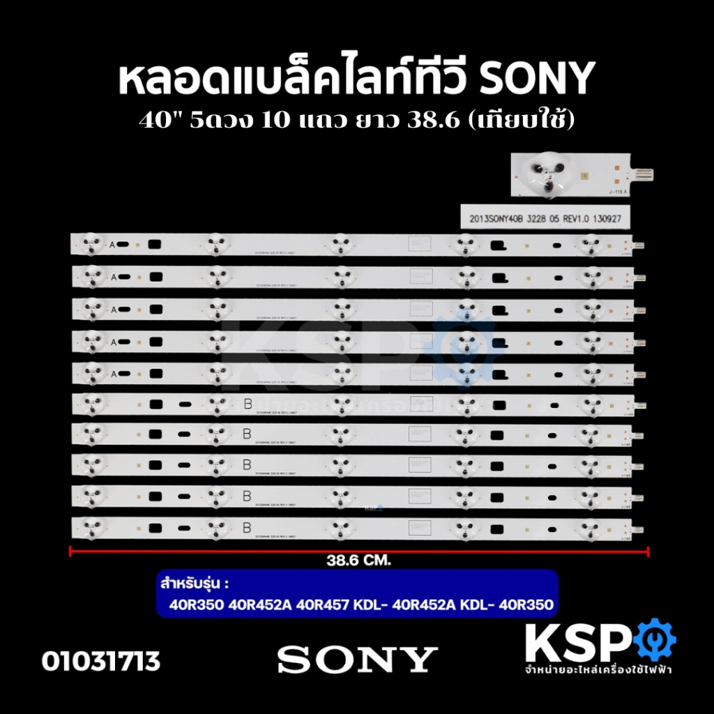 หลอดแบล็คไลท์ ทีวี SONY โซนี่ 40" 5ดวง 10แถว ยาว 38.6cm รุ่น 40R350 40R452A 40R457 KDL- 40R452A KDL-