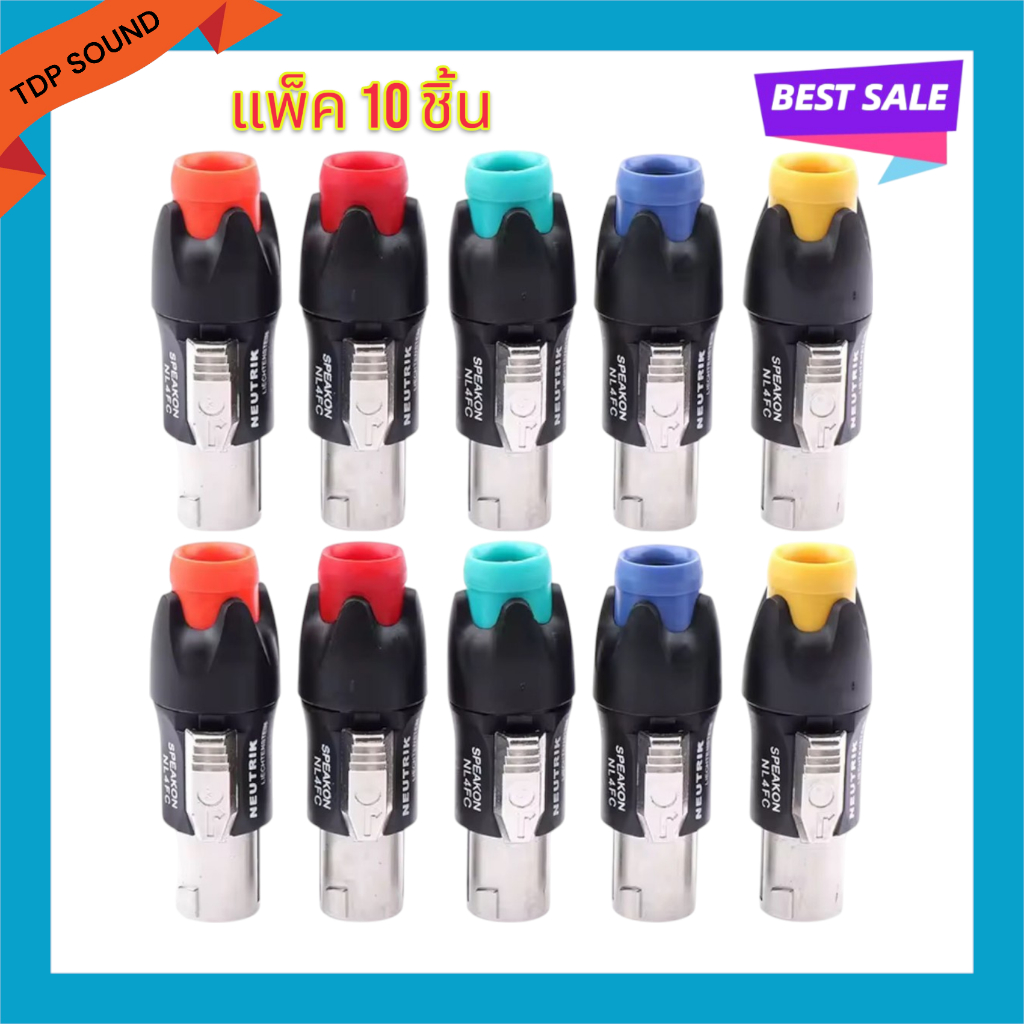 ✅ 10ชิ้น ✅ เลือกสีได้ SPEAKON เสริมเหล็ก ปลั๊กลำโพง หัวspeakon สเปคคอน สเปคคอนลำโพง